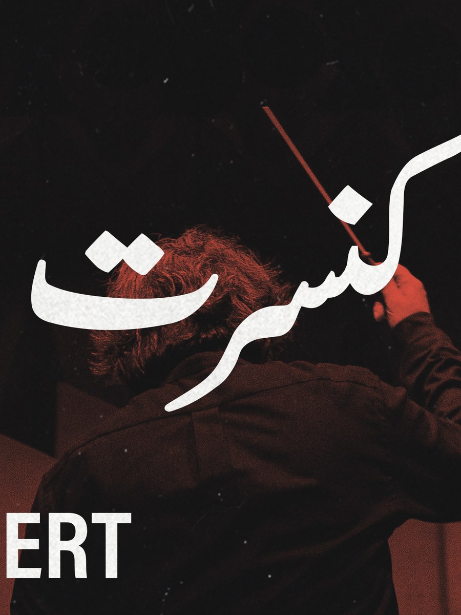 ارکستر گارنت