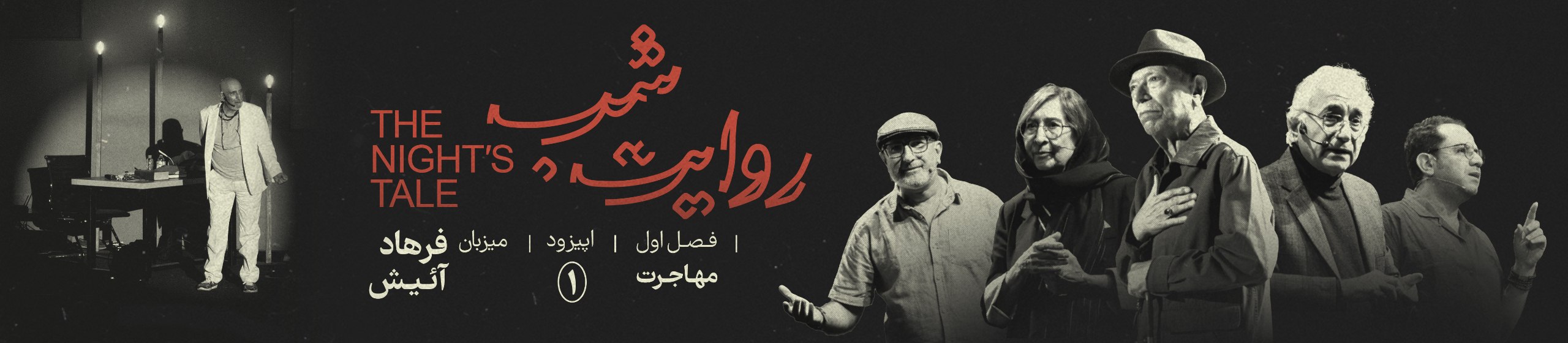 روایت شب؛ فصل اول مهاجرت
